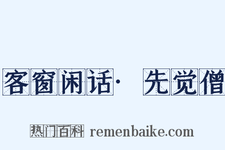客窗闲话·先觉僧是什么意思的图片